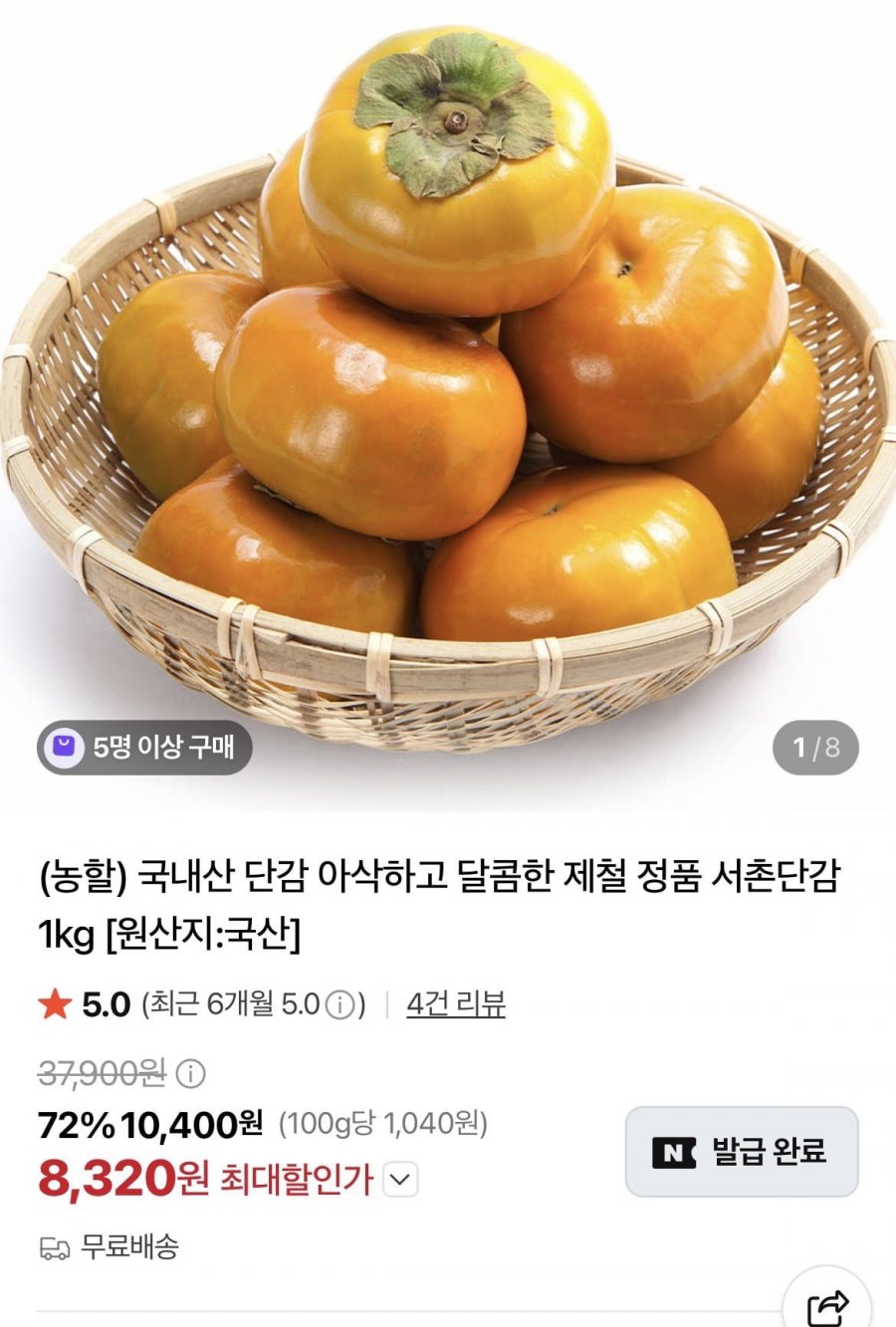 아삭하고 달콤한 제철 서촌 단감 정품 1kg (8320원/무배)