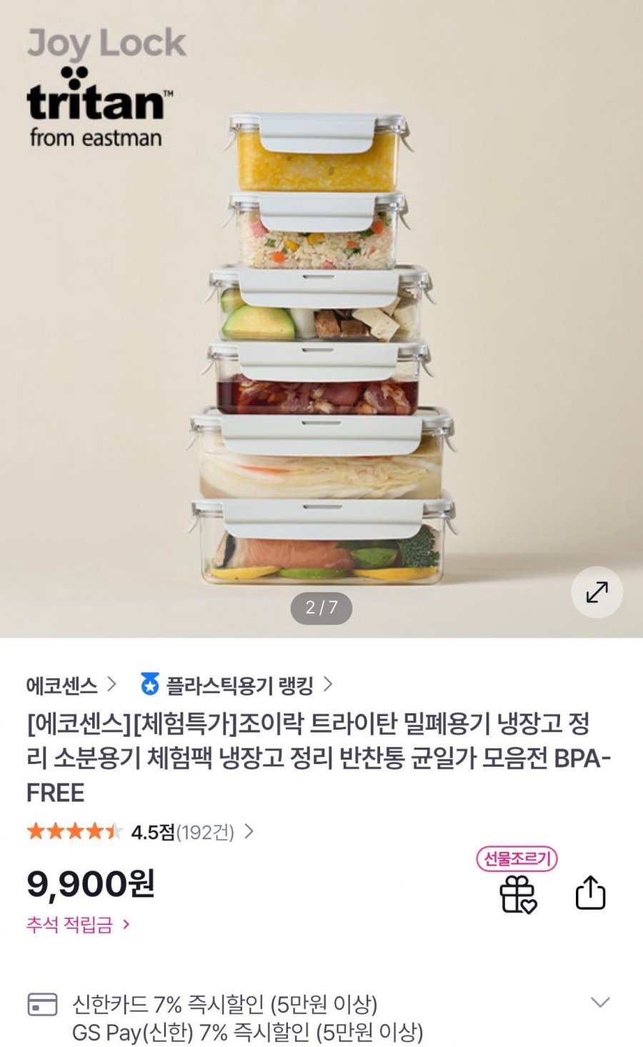 조이락 트라이탄 밀폐용기 체험팩 (9,900원/무료)