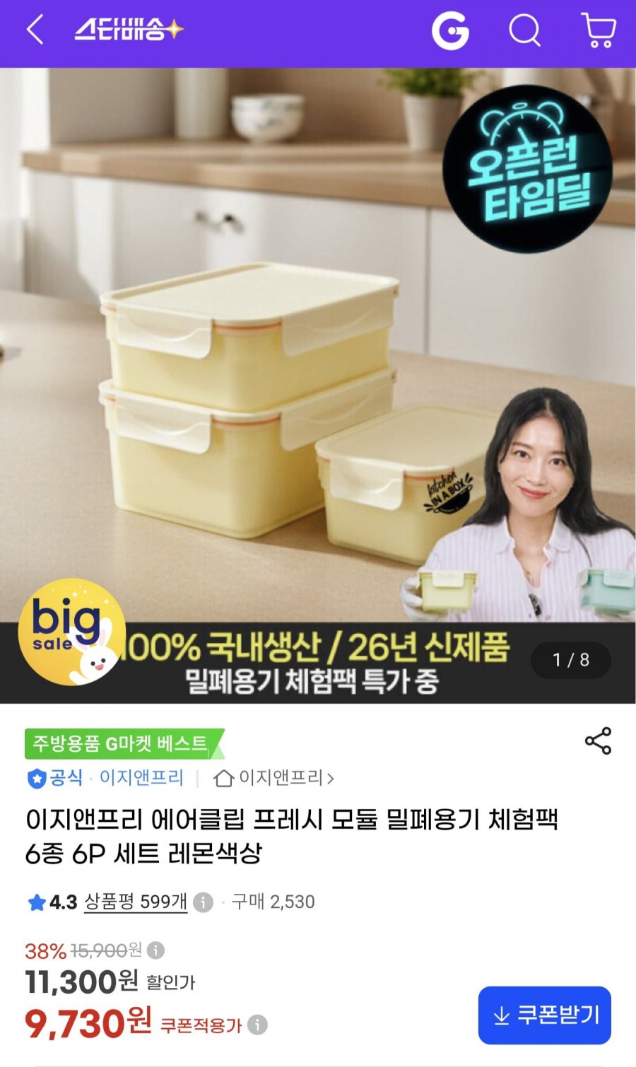 이지앤프리 에어클립 프레시 모듈 밀폐용기 6종 (9,730원/무료)