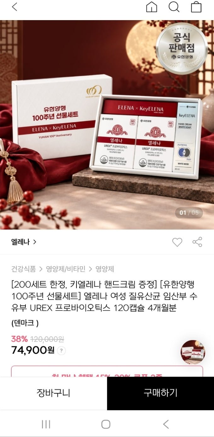 유한양행 엘레나 여성질유산균 4개월+핸드크림 선물세트(74,900원/무료)