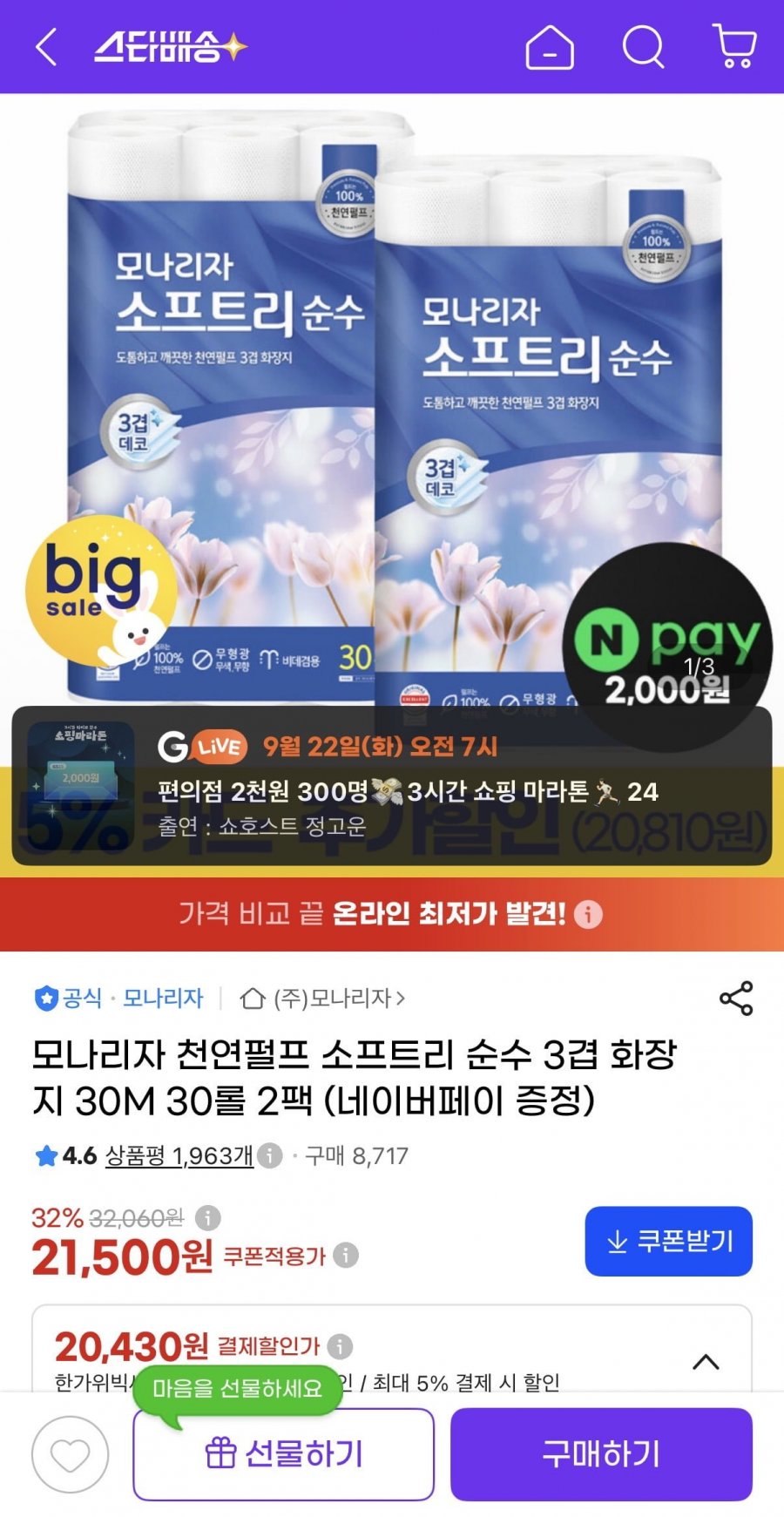 모나리자 천연펄프 소프트리 순수 3겹 화장지 30M 30롤 2팩 (21,500원/무료)