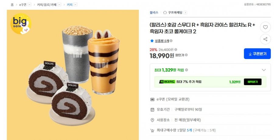 할리스 28% 호감스무디R + 할리치노+롤케이크2 (18,990원/무배)