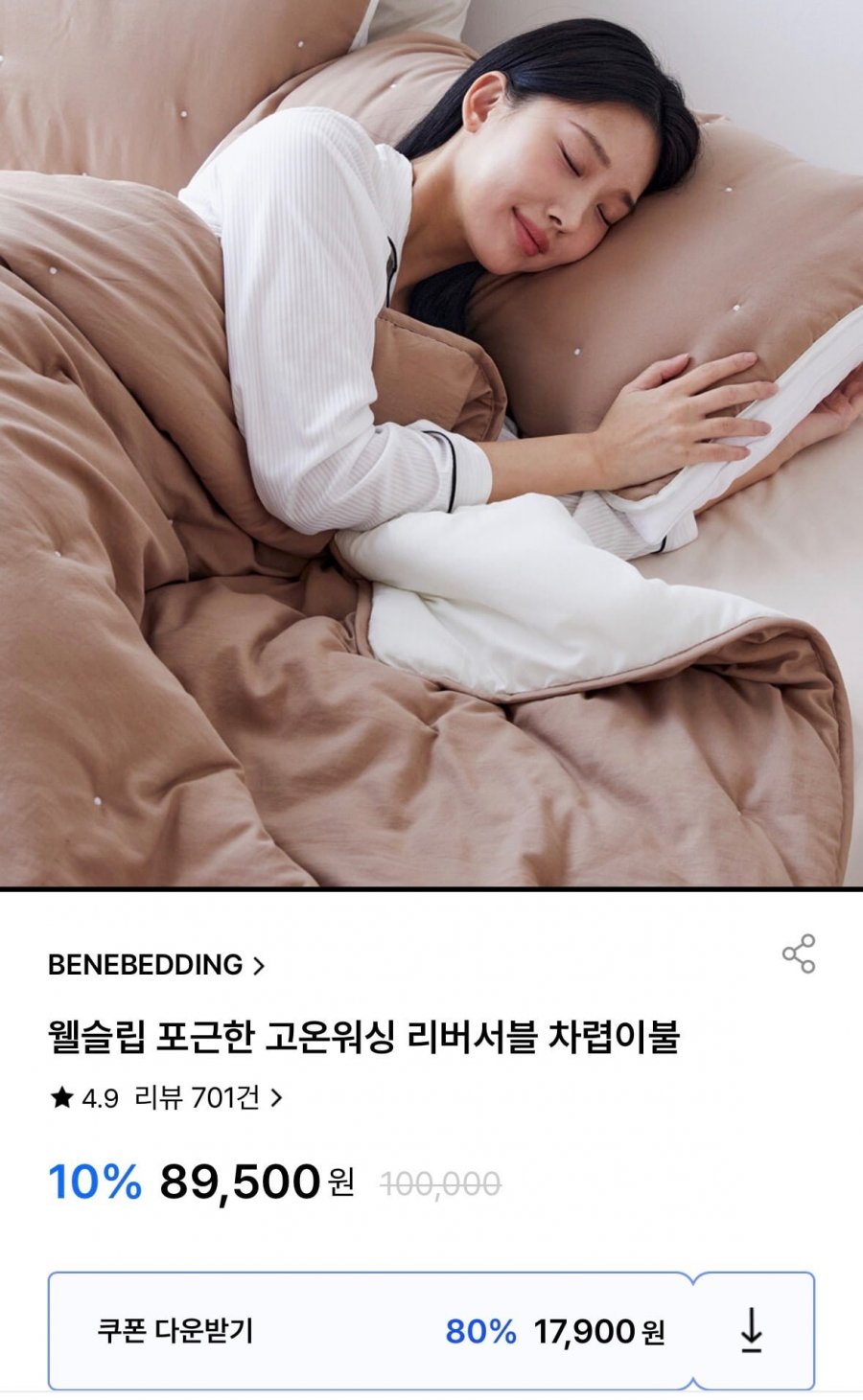 웰슬립 리버서블 차렵이불 (17,900원/무료)