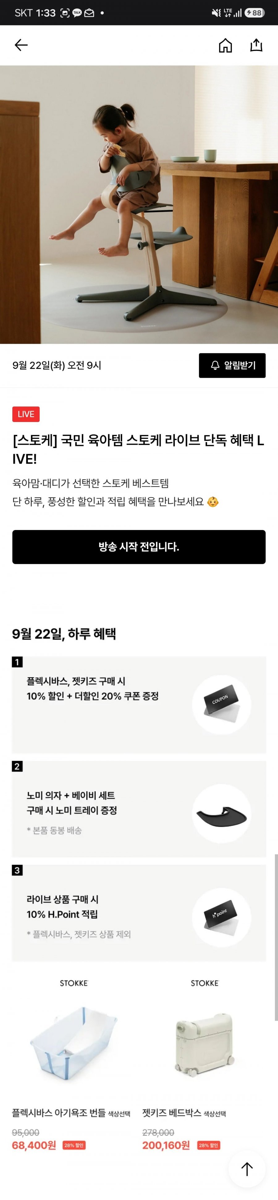 스토케 라이브 예고 플렉시바스 아기욕조 번들 (68,400원/무료)