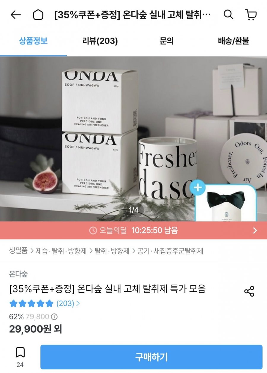 온다숲 고체 탈취제 330g 2개+샤쉐 증정 (29,900원/무료)
