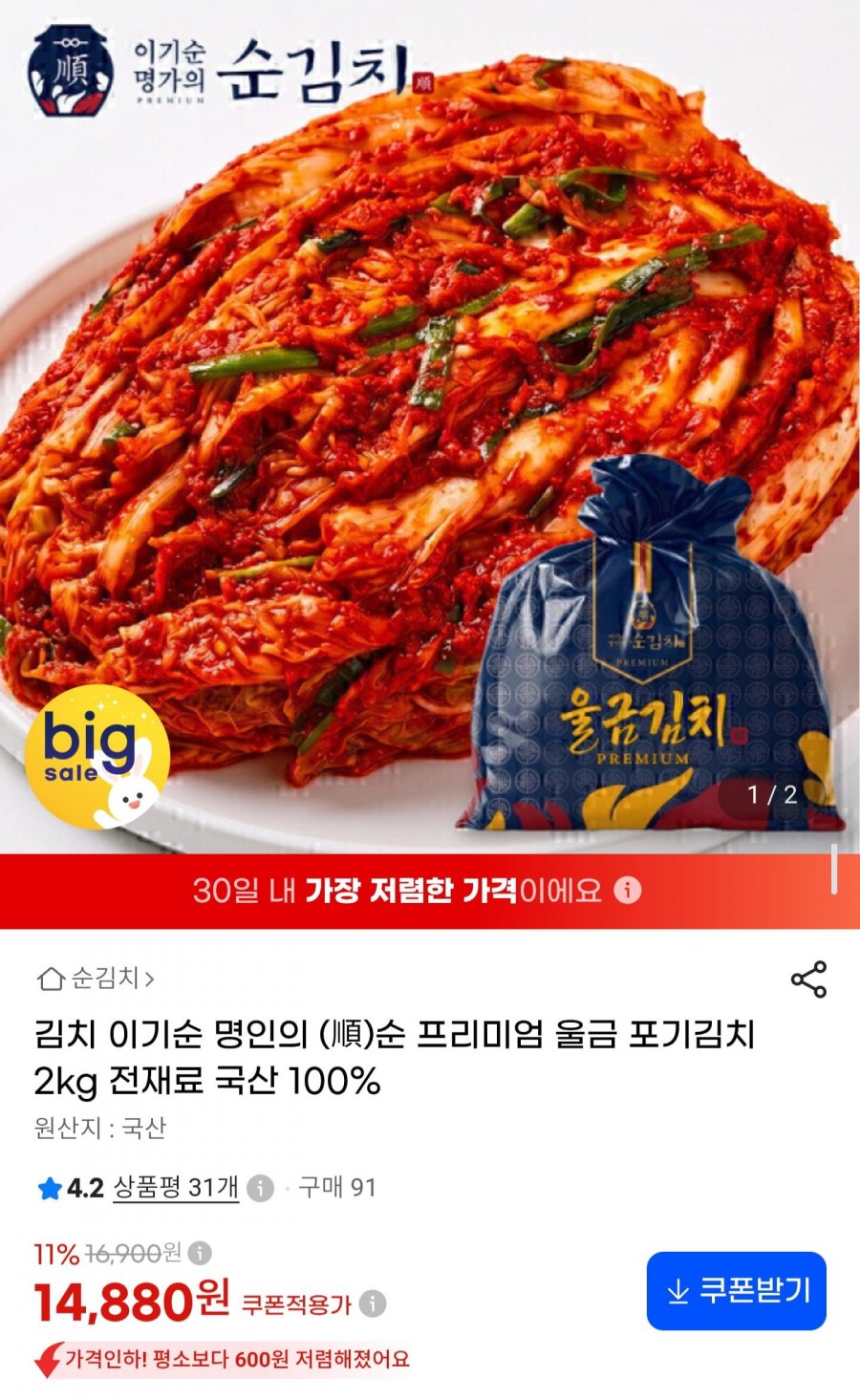 국내산 울금 포기김치 2kg (14,880원/무료)