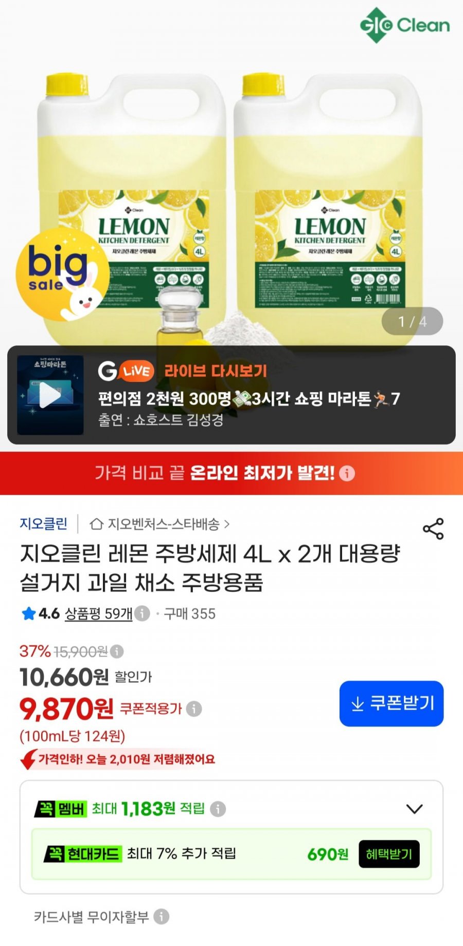 지오클린 레몬 주방세제 4L x 2개 대용량 (9,870원/무료)