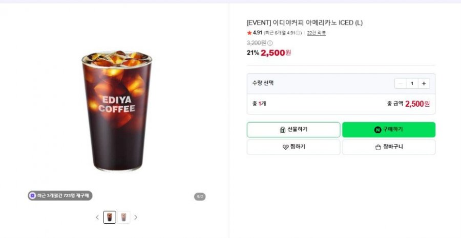 [EVENT] 이디야커피 아메리카노 ICED (L) (2,500원/무료)