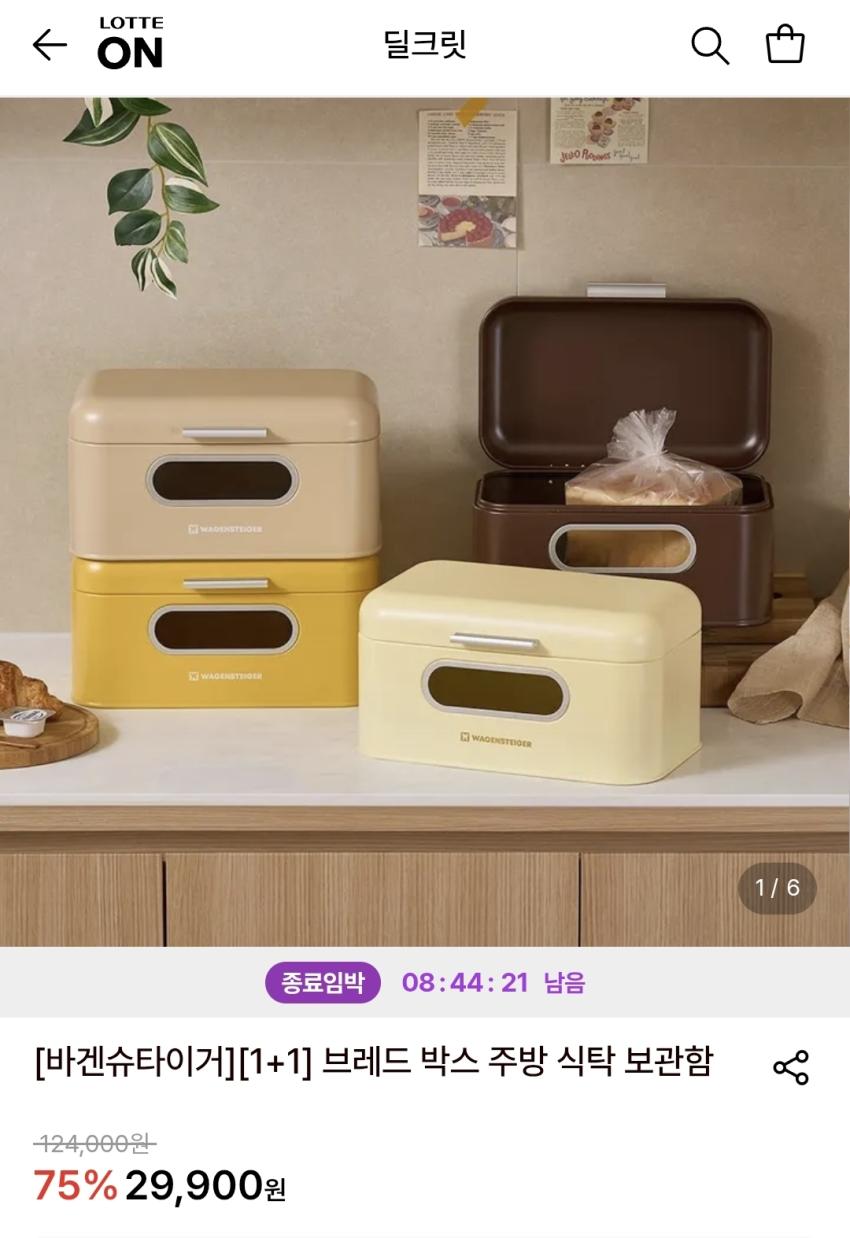 [바겐슈타이거] 브레드 박스(주방 식탁 보관함), 1+1, 29,900원
