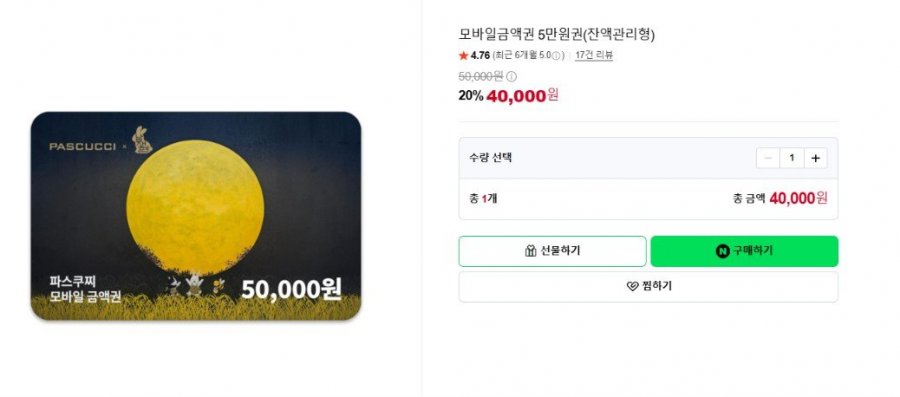 파스쿠찌 모바일금액권 5만원권(잔액관리형) (40,000원/무료)