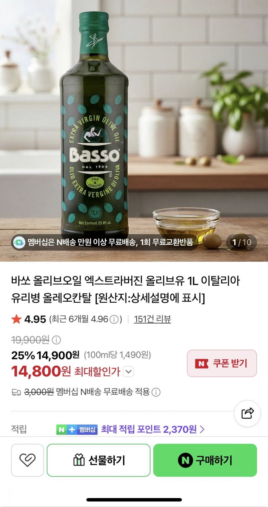 바쏘 올리브오일 엑스트라버진 올리브유 1L (14,800원/네멤무배)