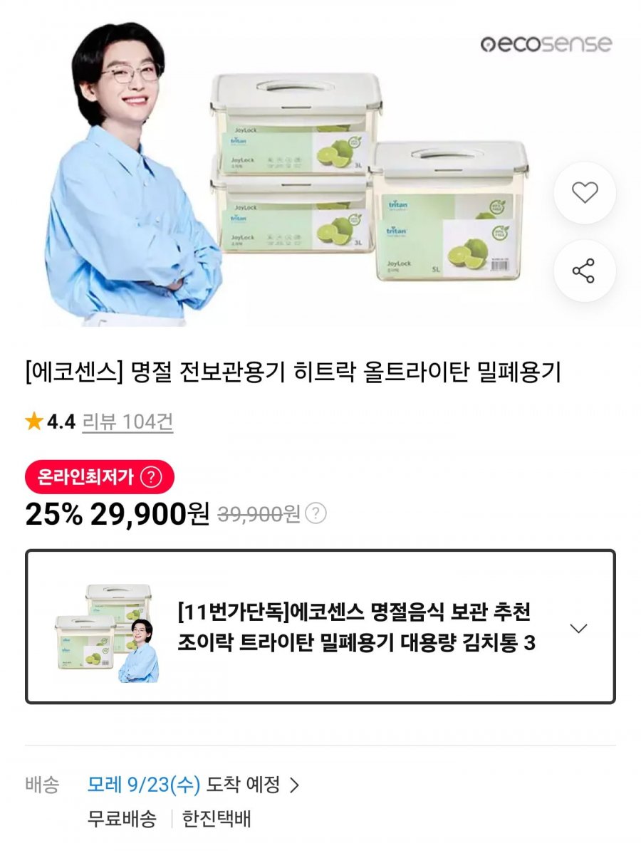 타임딜 조이락 트라이탄 밀폐용기 대용량 김치통 3종세트 3L 2개 + 5L 1개 (29,900원/무료)