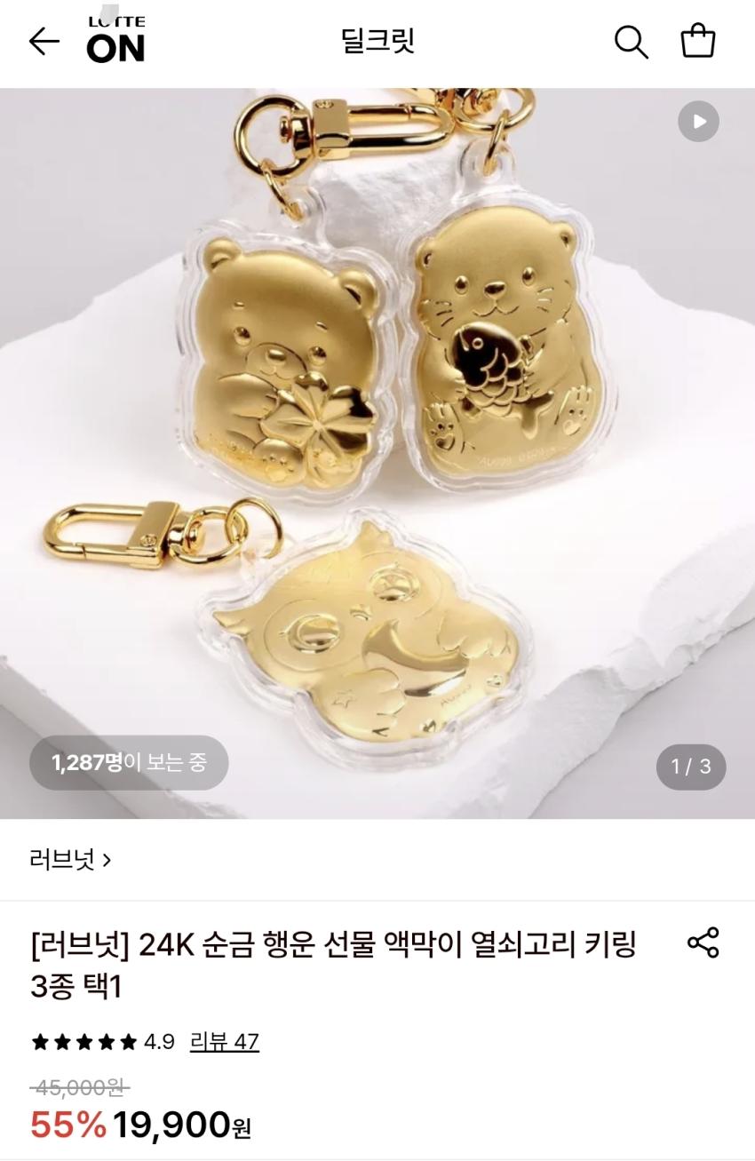 (러브넛) 24K 액막이 열쇠고리 키링, 19,900원