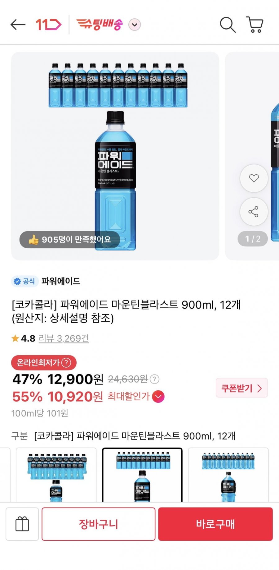 파워에이드 마운틴블라스트 900ml 12개 (티멤10,920원/무료)