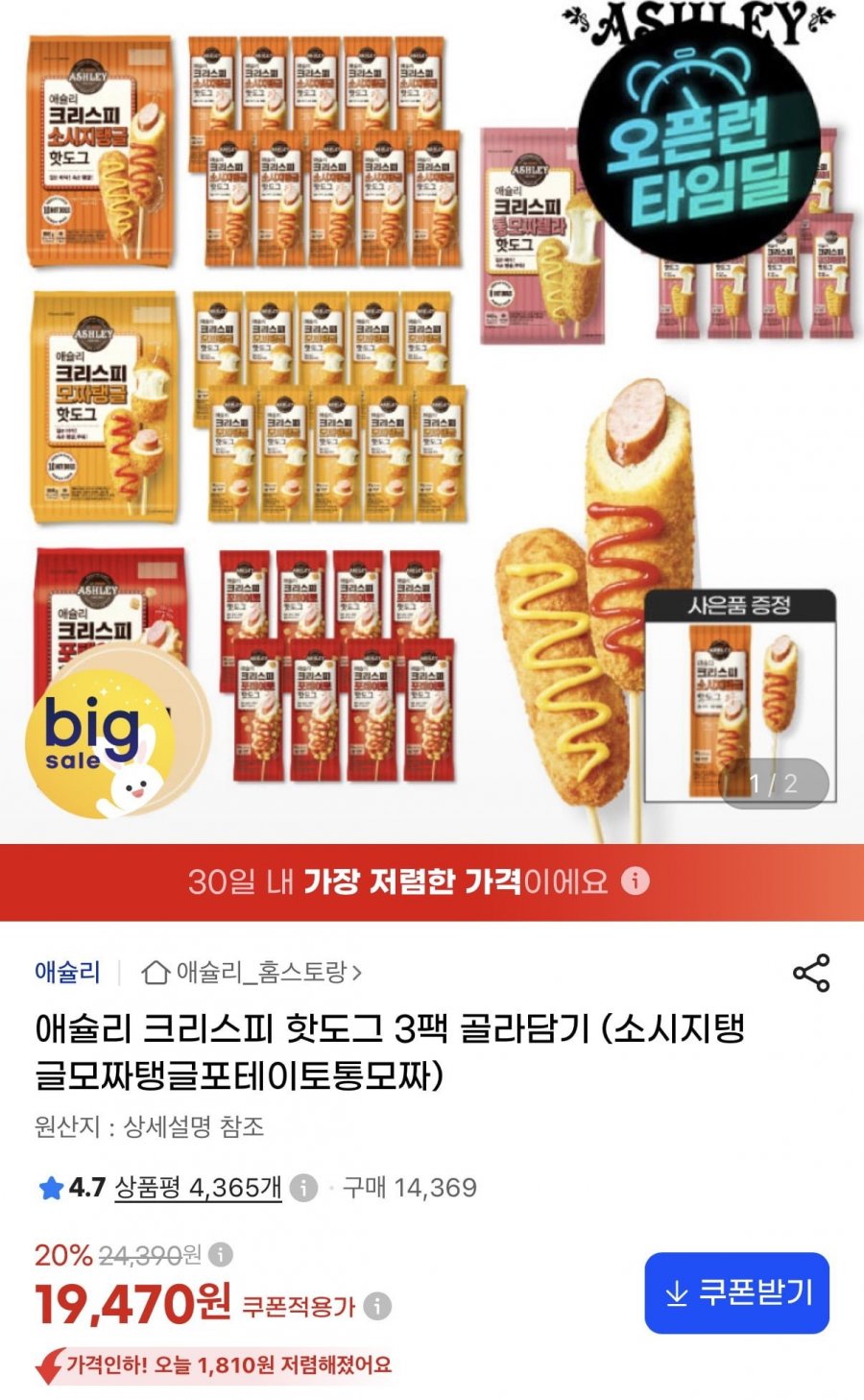 애슐리 크리스피 핫도그 4종 3팩 (19,470원/무료)