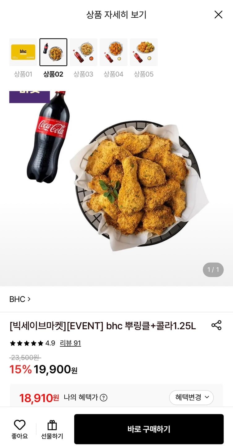 BHC 뿌링클+콜라 1.25L (18,910원/무료)