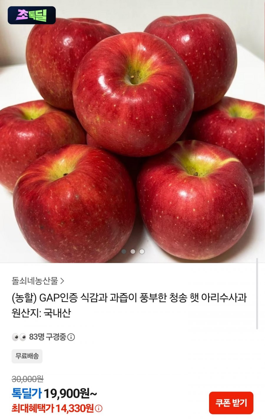 청송 햇 아리수사과 2.5kg (14,330원/무료배송)