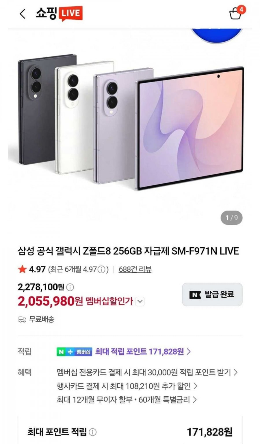(체감192.6)삼성 공식 갤럭시 Z폴드8 256GB 자급제 (2,055,980원/무료)
