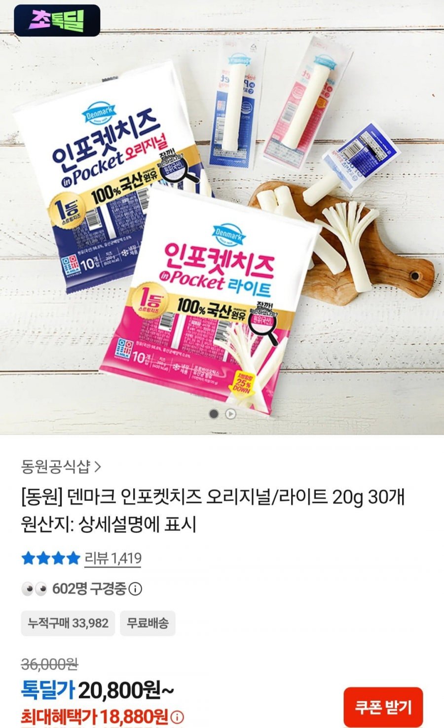 동원 덴마크 인포켓치즈 오리지널/라이트 20g 30개 (18,880원/무료)