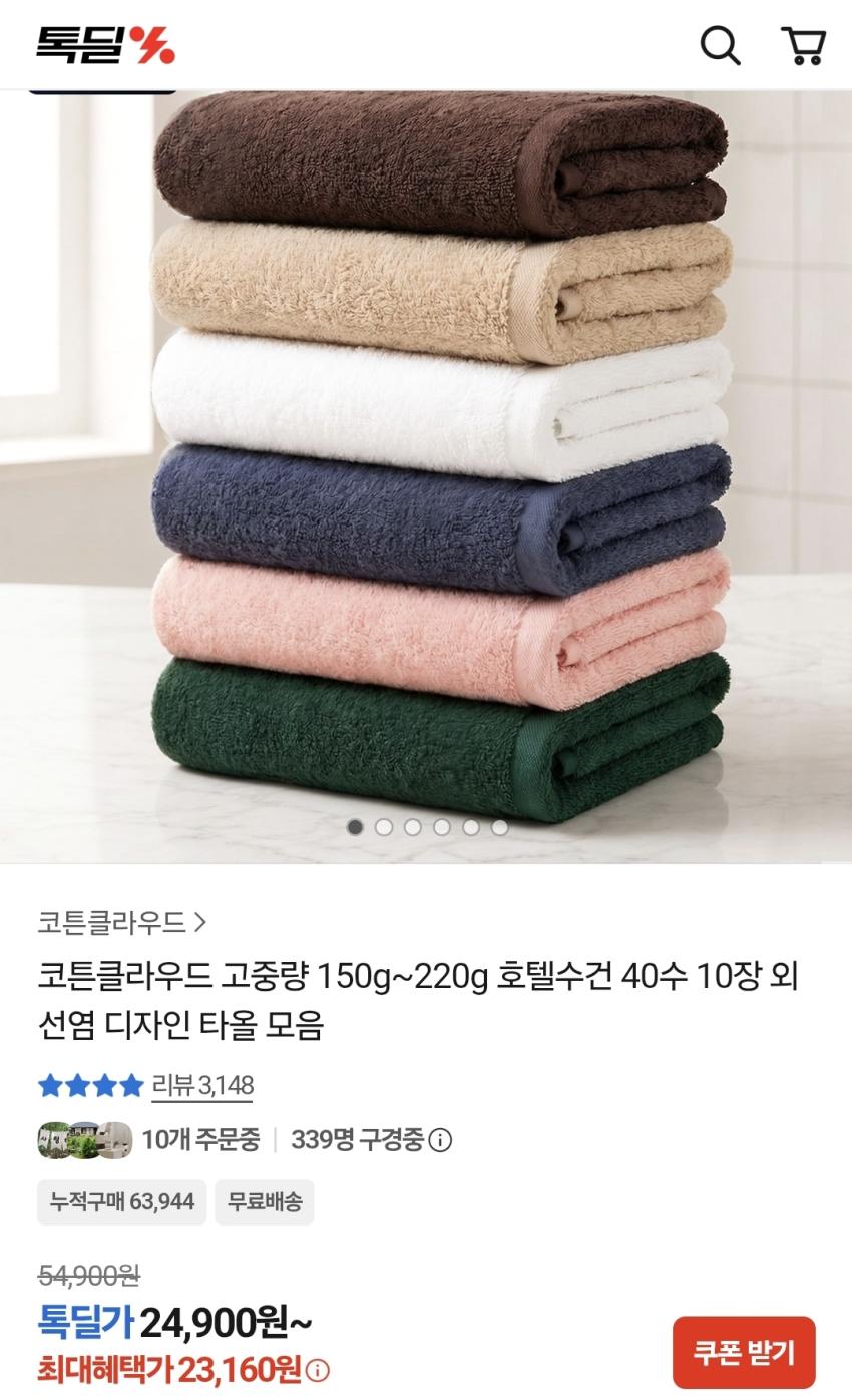 코튼클라우드 호텔수건 30수 170g 10장, 23,160원
