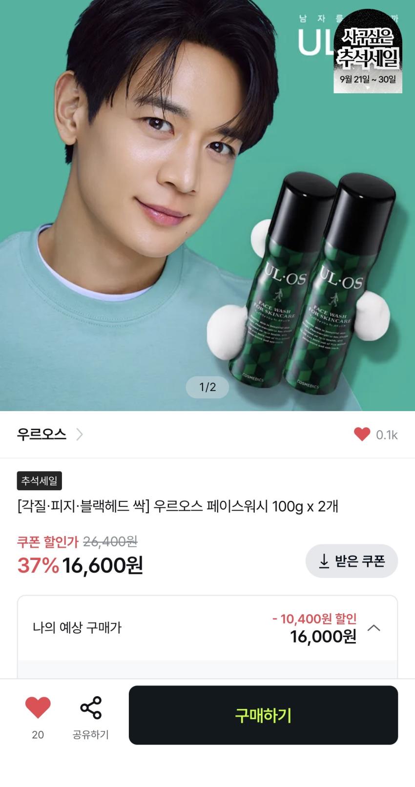 우르오스 폼클렌징 100g 2개 16,600원