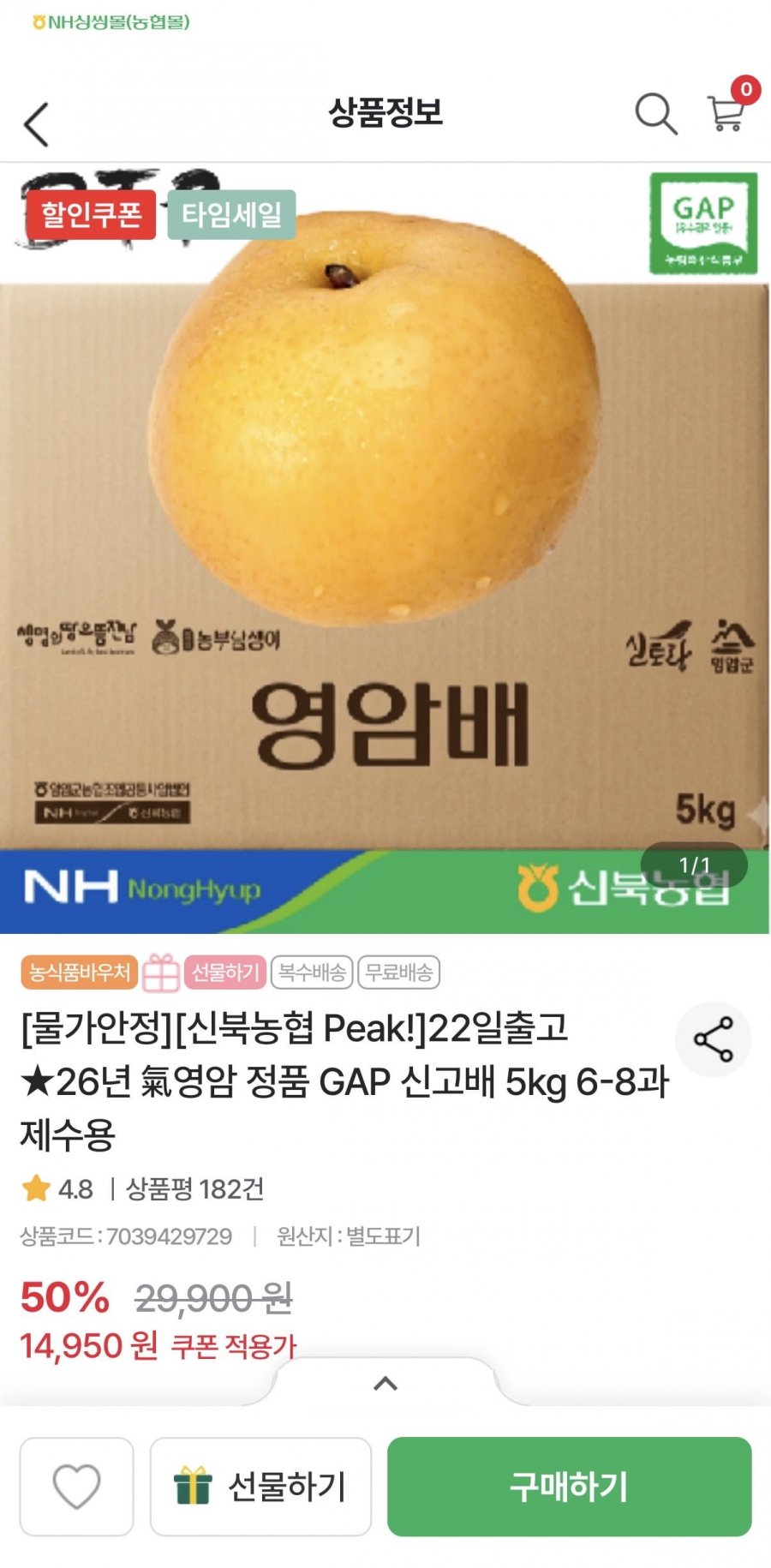 신북농협 26년 영암 정품 GAP 신고배 5kg 6-8과 제수용 (14,950원/무료)