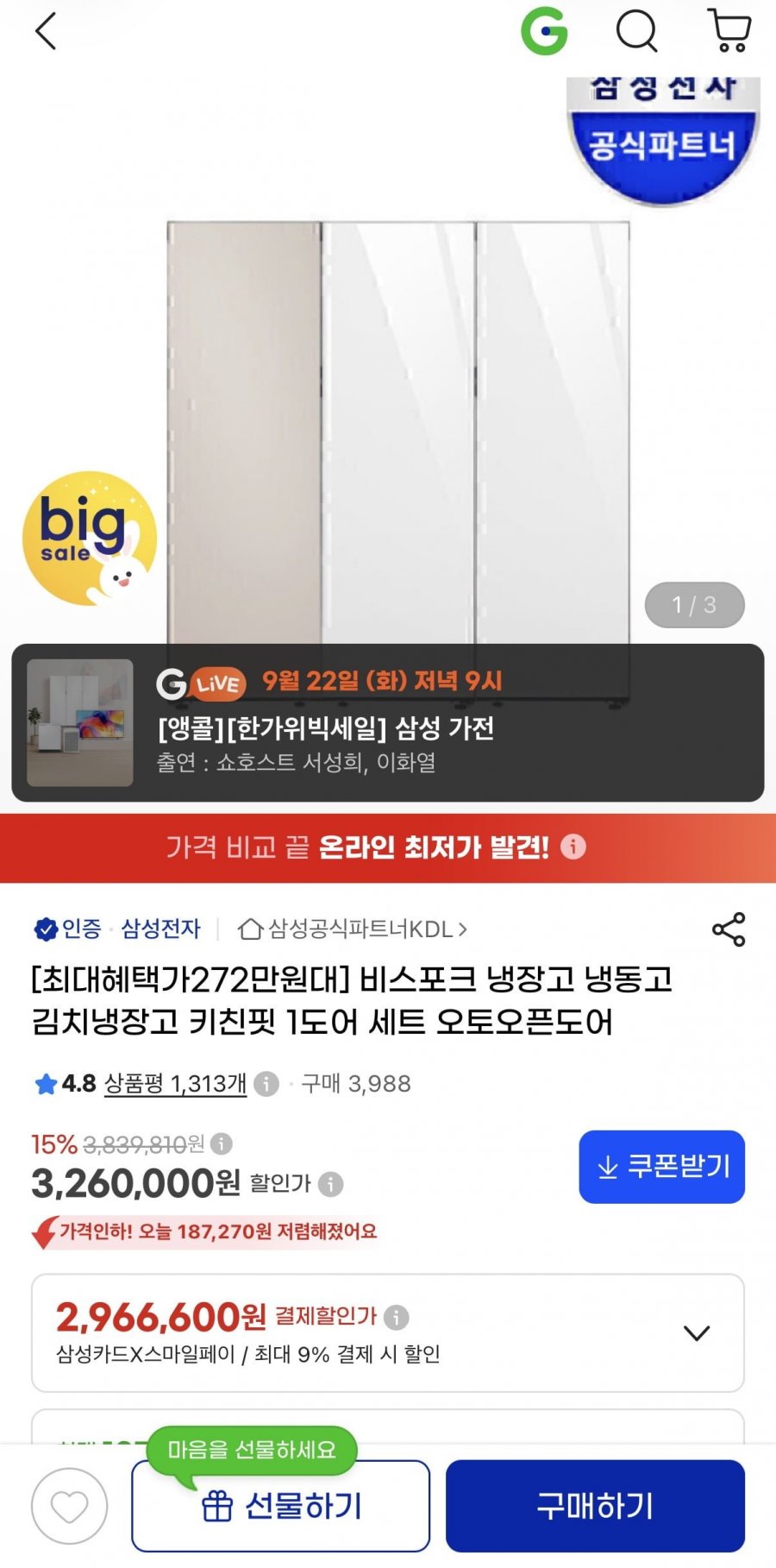 삼성 비스포크 냉장고 냉동고 김치냉장고 키친핏 1도어 세트 오토오픈도어 (카드 2,965,690원/무료)