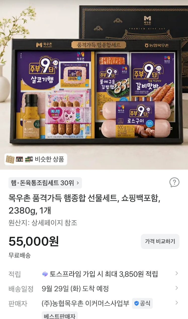 목우촌 햄 종합세트 + 쇼핑백포함 2380g x 2셋(55,000원/무료)