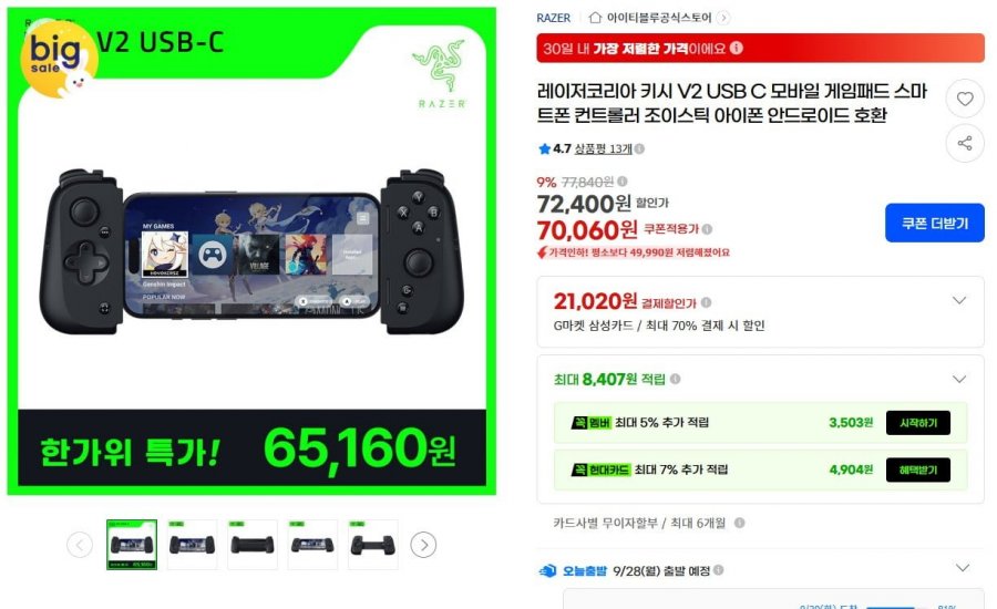 레이저 키시 USB C 게임패드 (65,160원/무료)