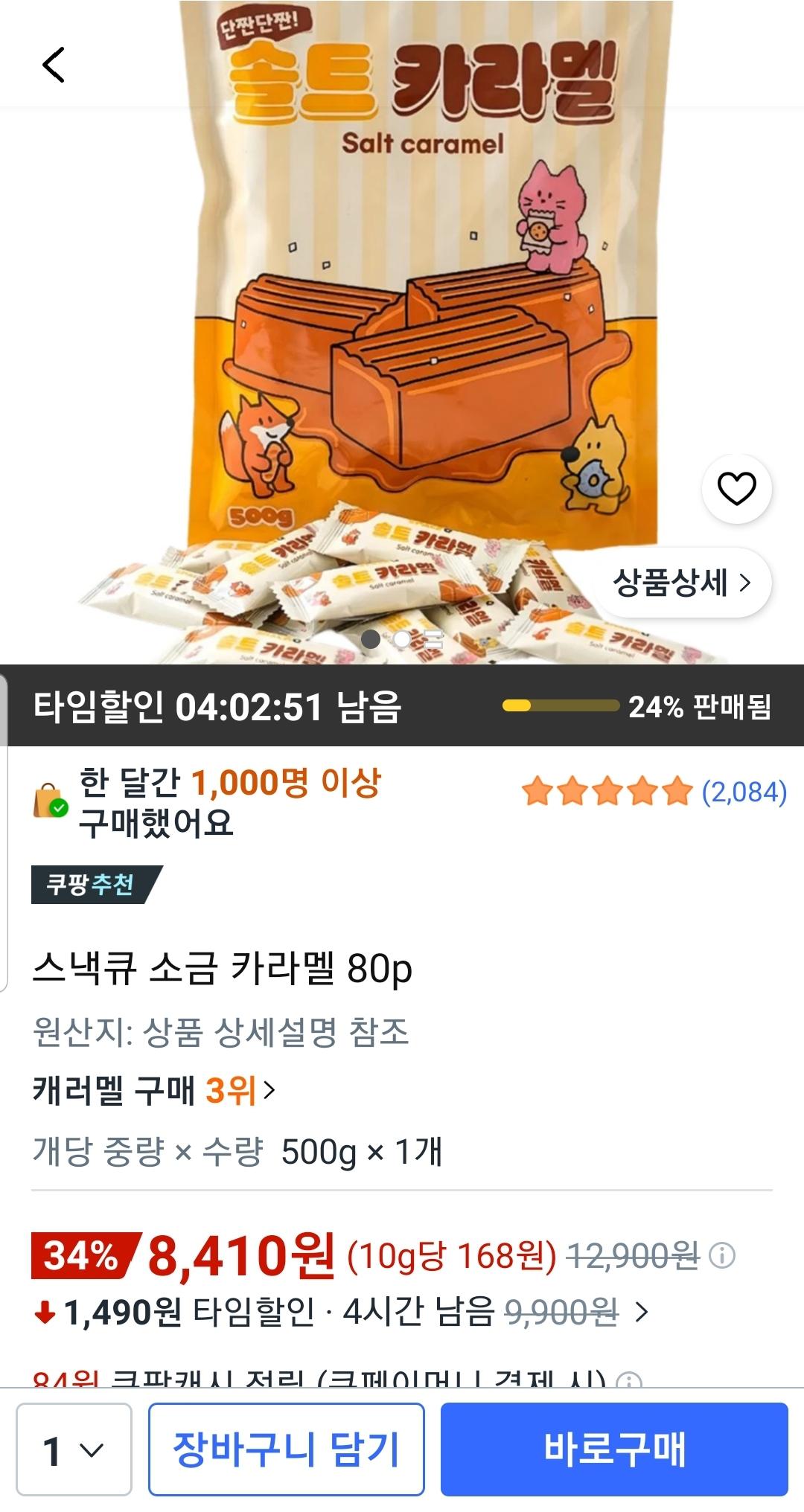 스낵큐 솔트 카라멜 500g 약 80개입 (8,410원/무료)