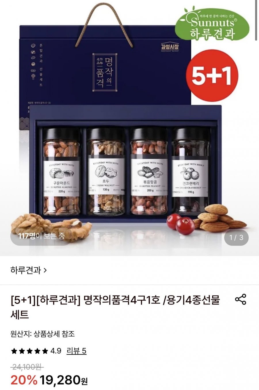 하루견과 명작의품격 4구 1호 용기 4종 선물세트(17,940원/무료)