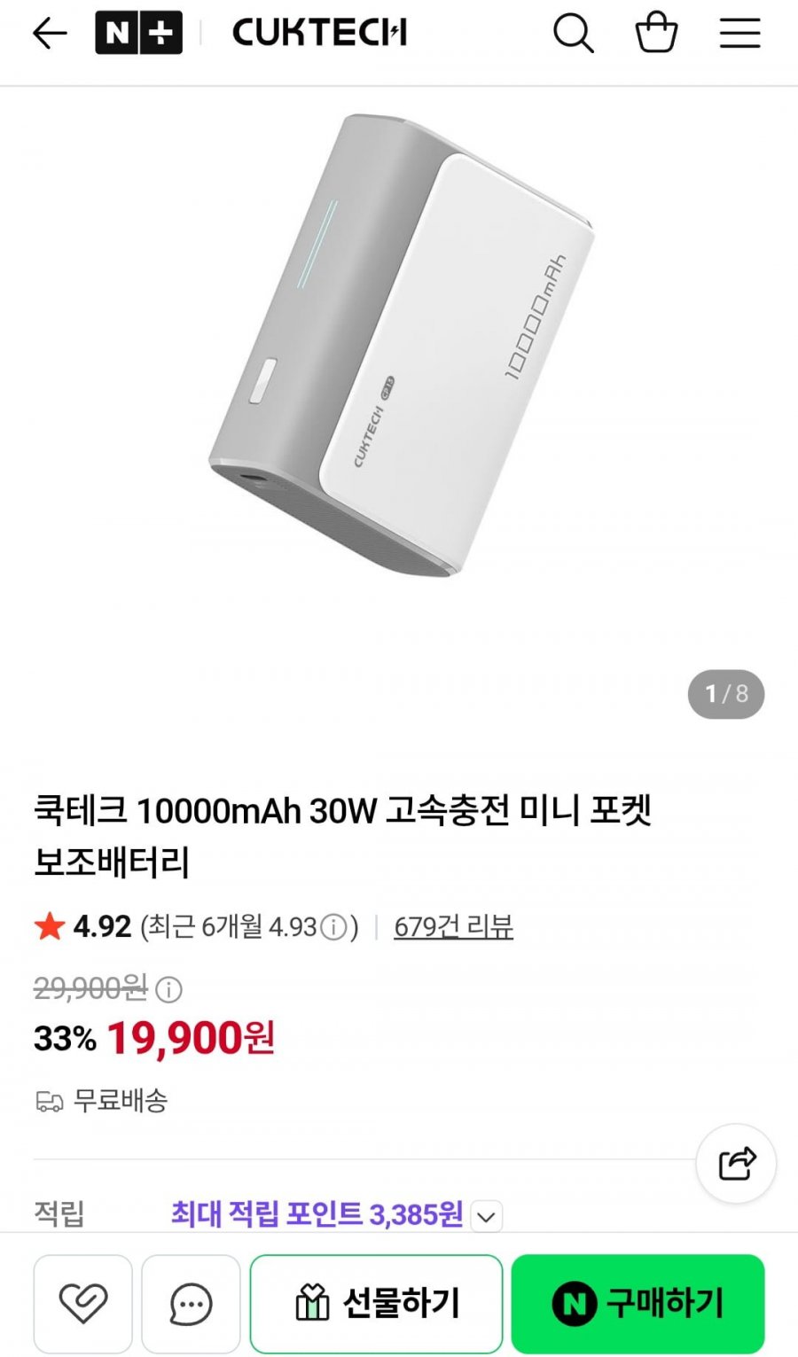 쿡테크 10000mAh 30W 고속충전 미니 포켓 보조배터리 (19,900원/무료)