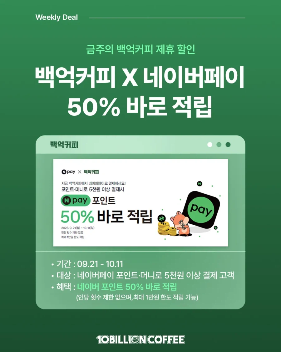 백억커피 네이버페이 결제 시 50% 적립 (5,000원0이상)