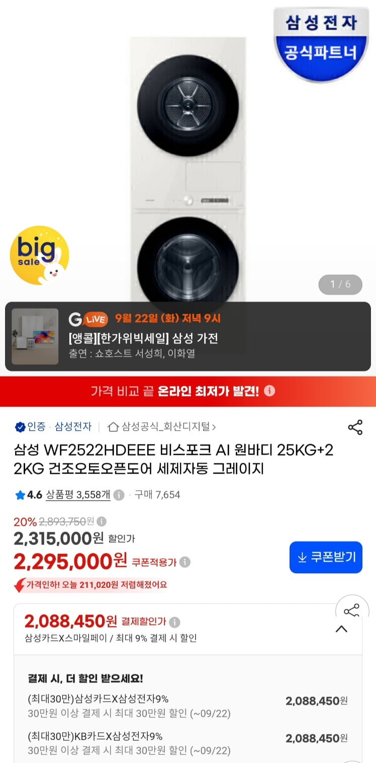 삼성전자 25+22KG 원바디형 세탁+건조기세트 (2,088,450원/무료)