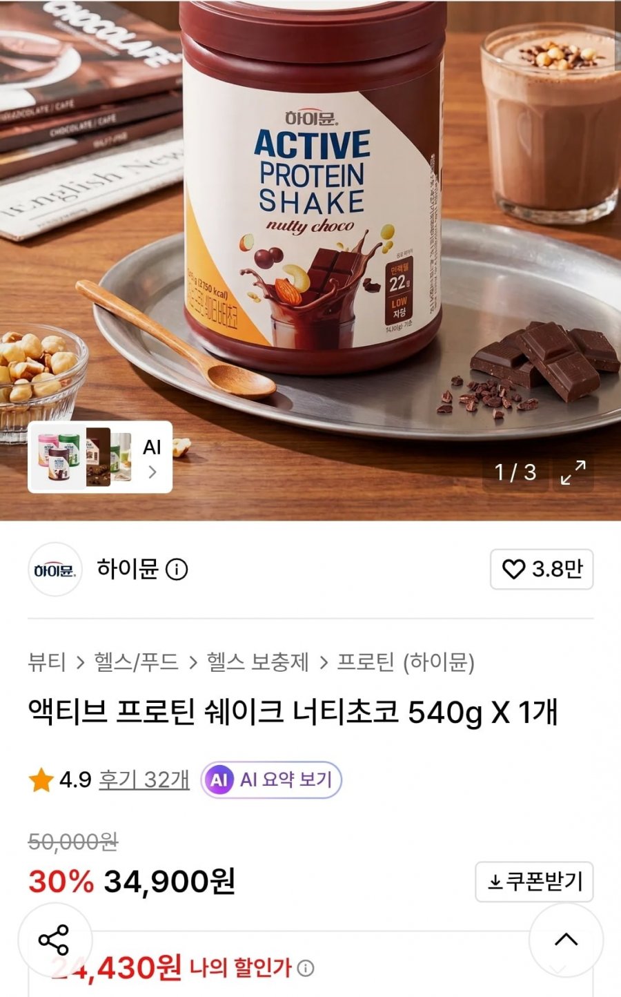 하이뮨 액티브 프로틴 쉐이크 너티초코 540g 1통(24,430원 /무배)