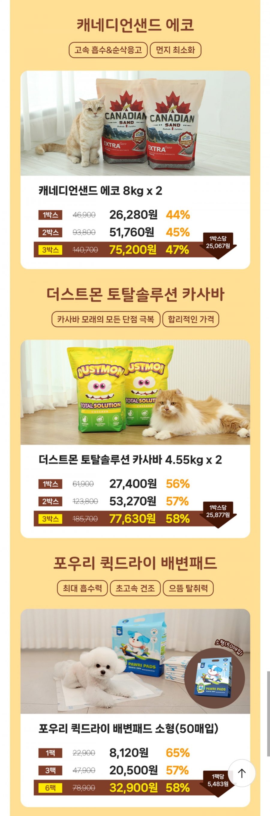 캐네디언샌드 에코 (고양이 모래) 1박스 외 (26,280원~/무료)