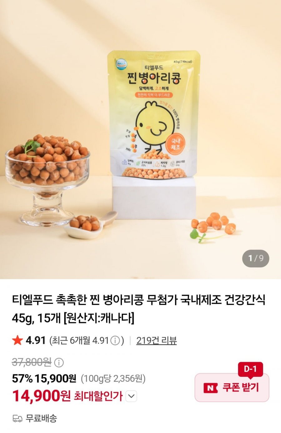 촉촉한 찐 병아리콩 45g, 15개 (14,900원/무료)