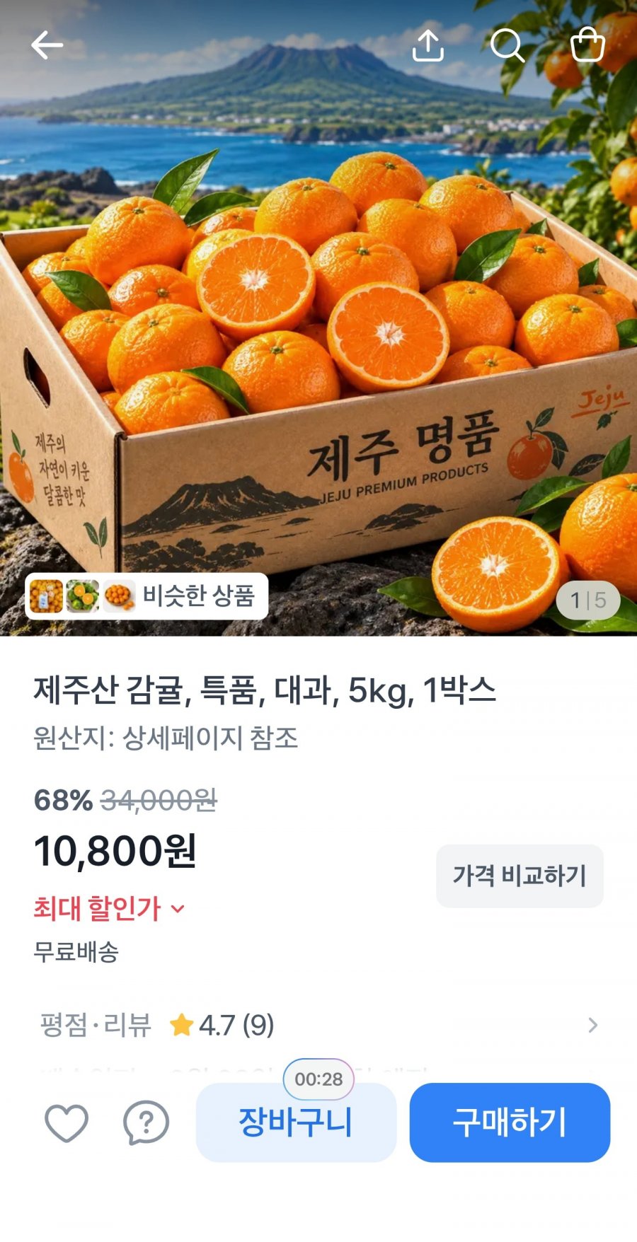 제주 감귤 대과 5kg 특품 (10,800원/무료)