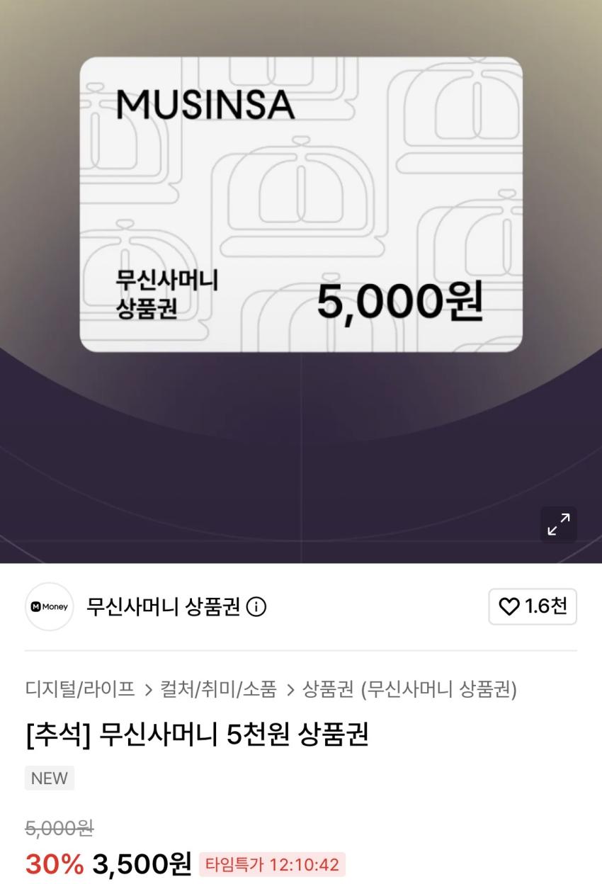 [잠시후 00시] 무신사머니 5천원 상품권 30%