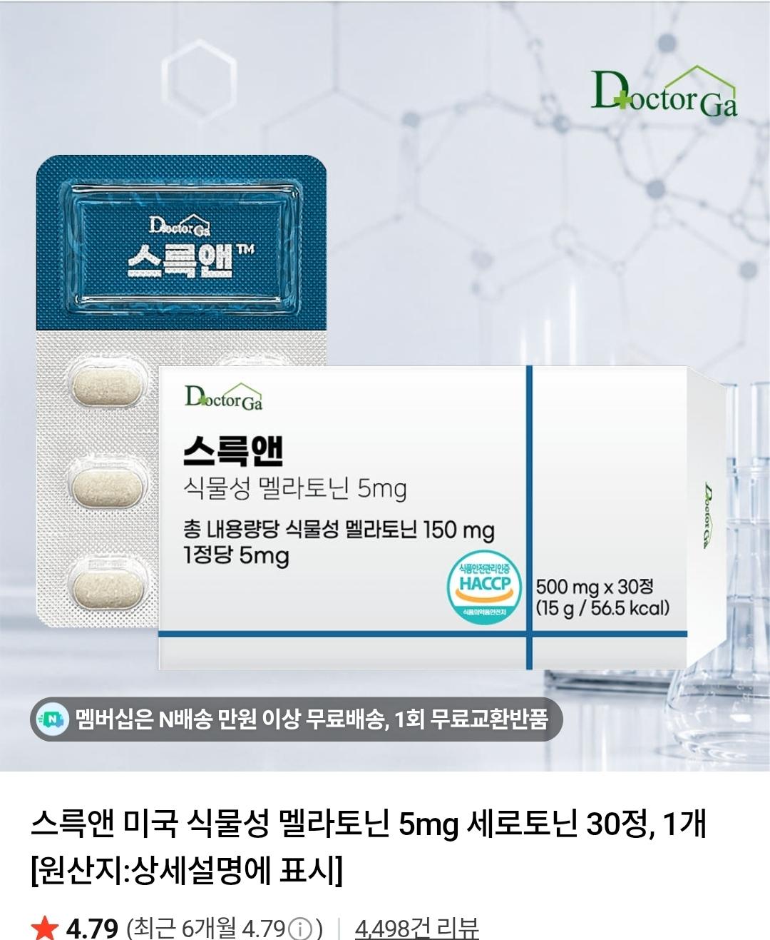 스륵앤 미국 식물성 멜라토닌 5mg 30정, 1개 (5,760원/네멤무배)