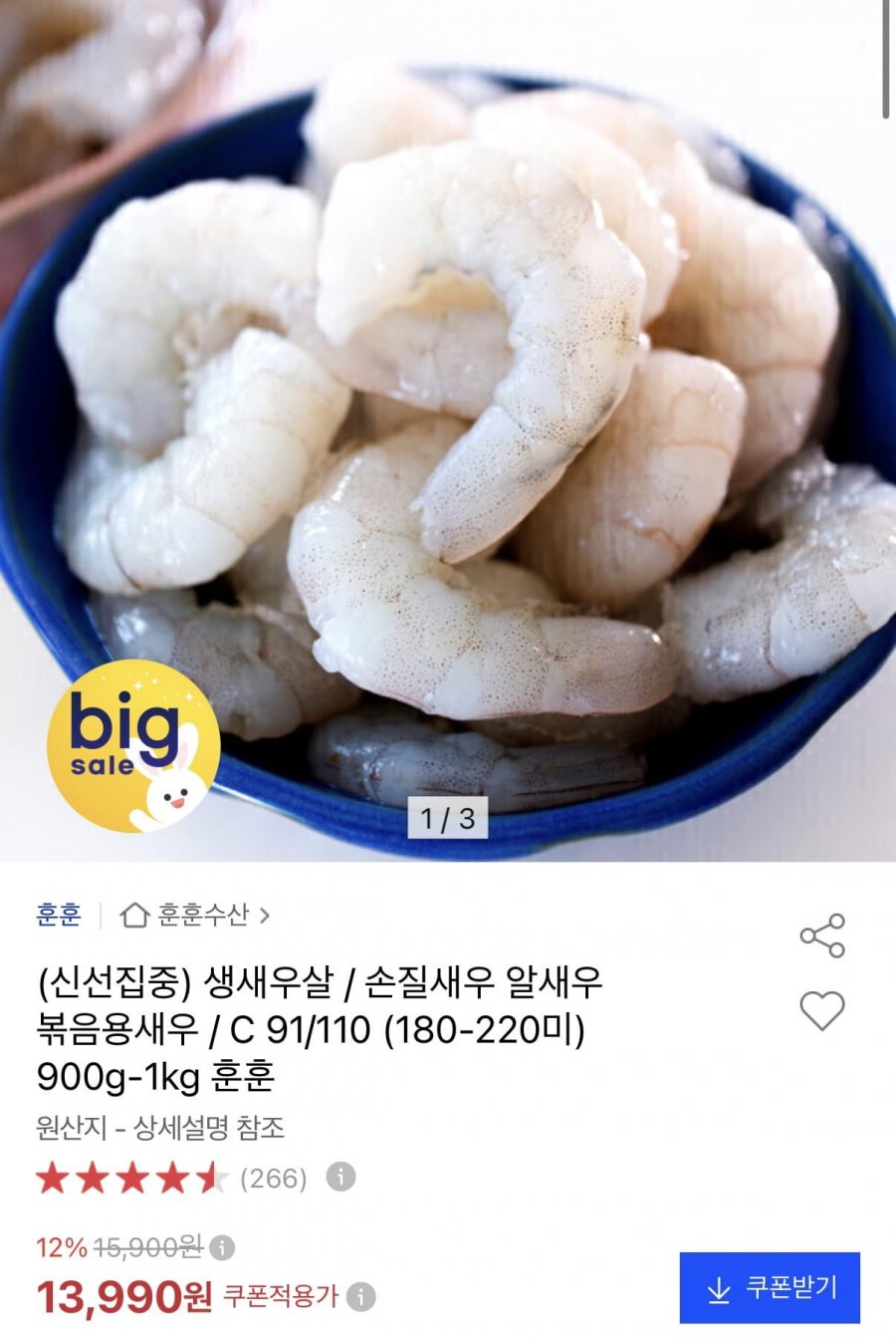 생새우살 91/110 900g~1kg (13,990원/무료배송)