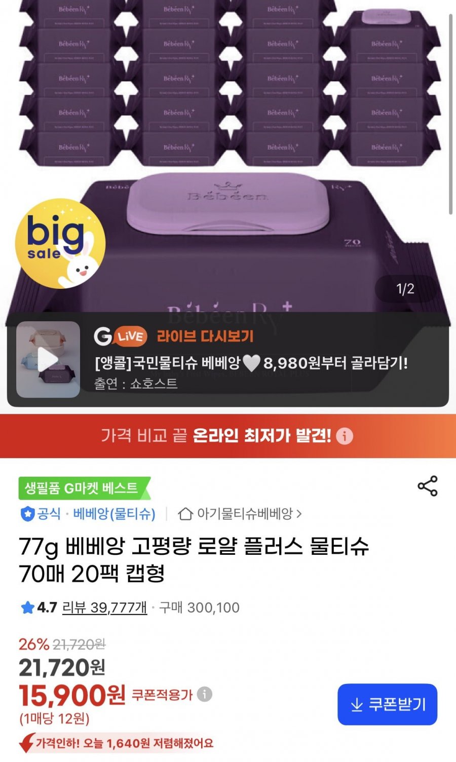 77g 로얄플러스 물티슈 70매 캡 20팩 (15,900원/무료)