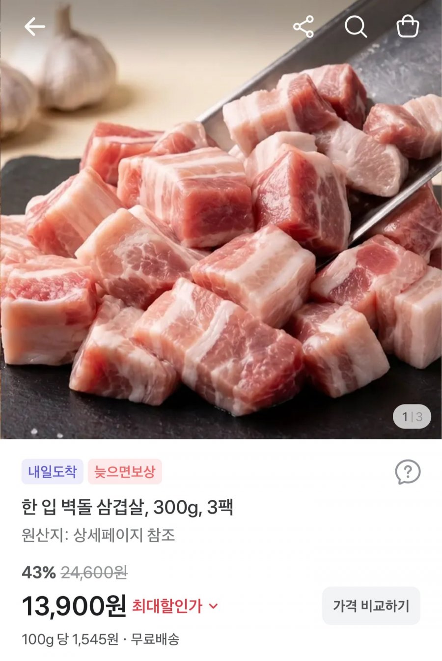 수입 한 입 벽돌 삼겹살 300g3팩 (13,900원/무료배송)