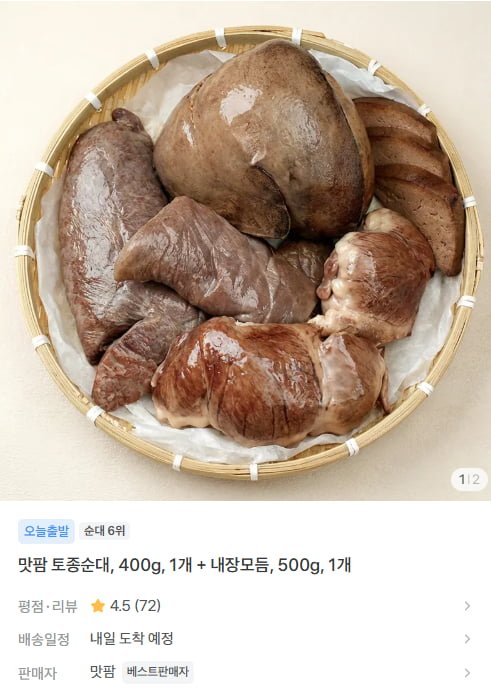 토종순대, 400g 1개 + 내장모듬 500g (9,400원/무료)