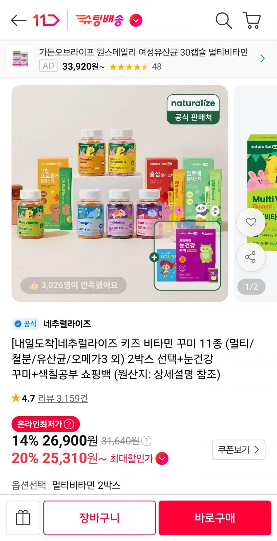 네추럴라이즈 키즈 비타민 꾸미 11종 2박스 (26,900원/무료)