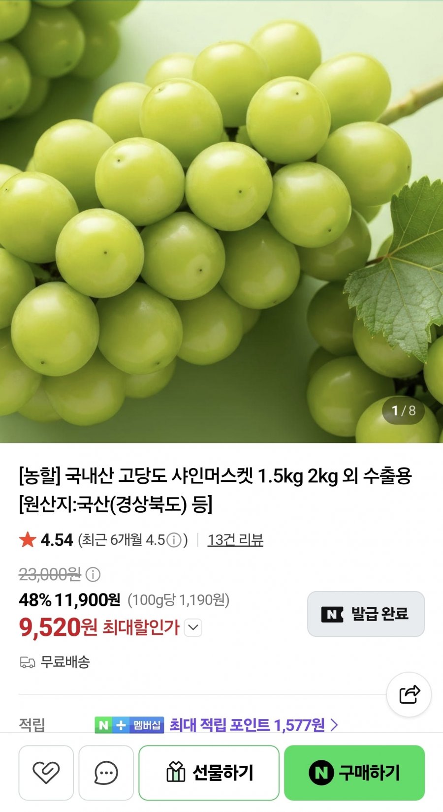 고당도 샤인머스켓 특품 2kg 3-4수 (9,960원/무료)