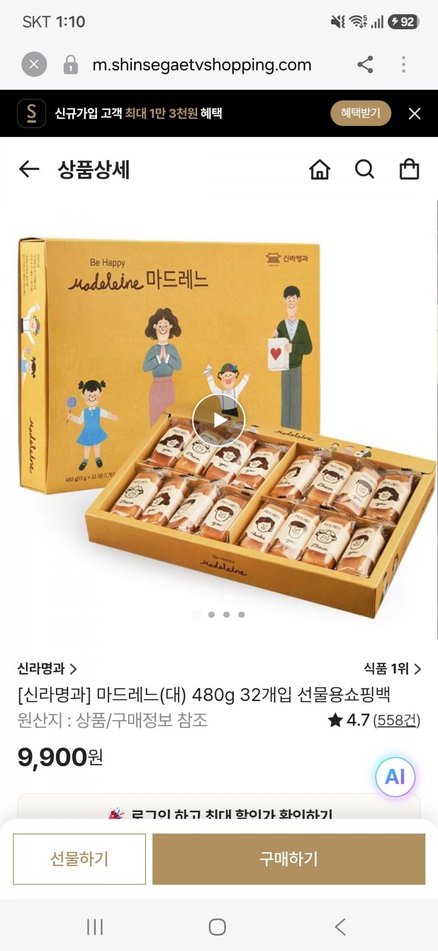 [신라명과] 마드레느(대) 480g 32개입(8,910원/무료)