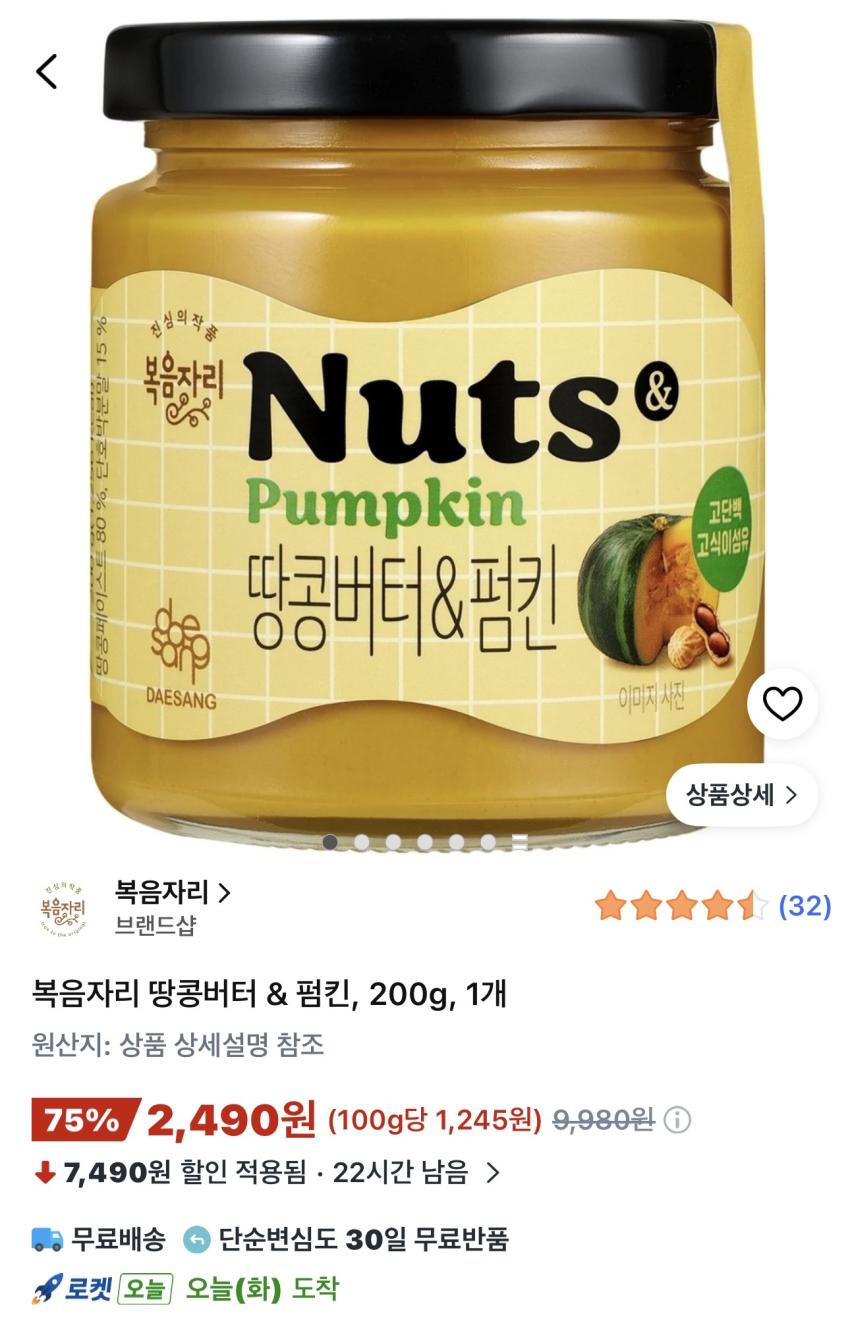 복음자리 땅콩버터 & 펌킨 200g 2,490원