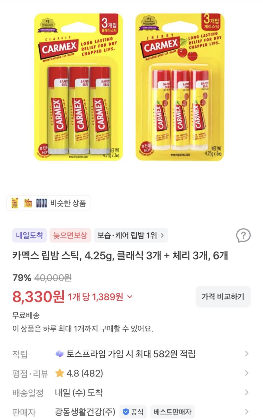 카멕스 립밤 스틱 클래식 3개 + 체리 3개 8,330원