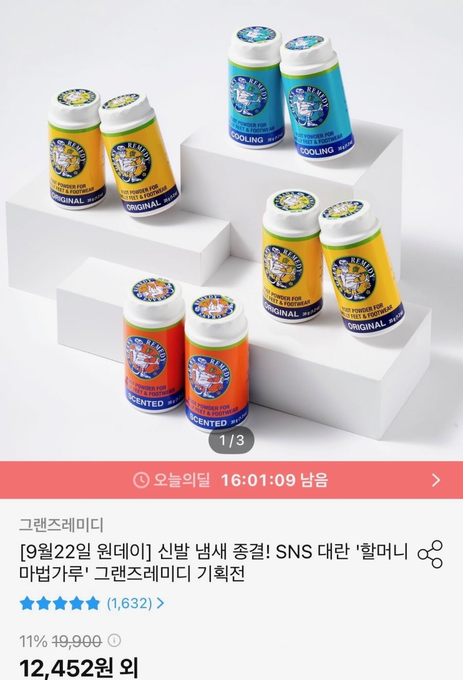 할머니 마법가루 그랜즈레미디 35g (12,880원/무료)